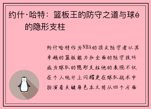 约什·哈特：篮板王的防守之道与球队的隐形支柱