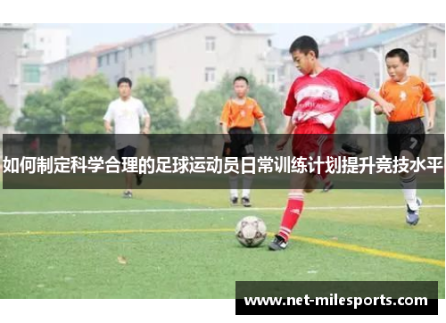 如何制定科学合理的足球运动员日常训练计划提升竞技水平