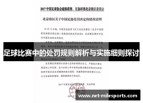 足球比赛中的处罚规则解析与实施细则探讨