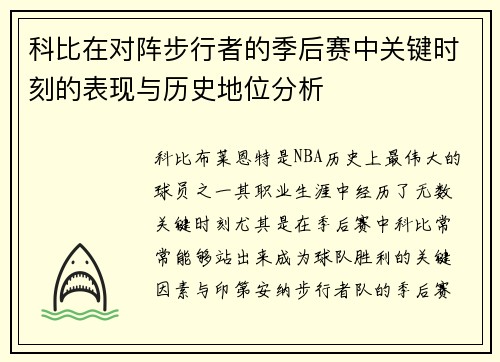 科比在对阵步行者的季后赛中关键时刻的表现与历史地位分析