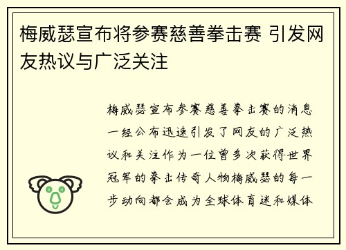 梅威瑟宣布将参赛慈善拳击赛 引发网友热议与广泛关注