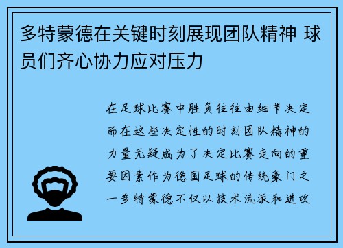 多特蒙德在关键时刻展现团队精神 球员们齐心协力应对压力