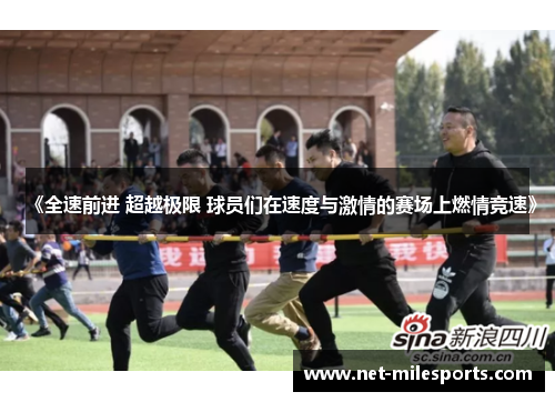 《全速前进 超越极限 球员们在速度与激情的赛场上燃情竞速》