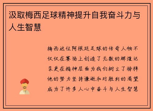 汲取梅西足球精神提升自我奋斗力与人生智慧