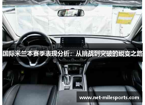 国际米兰本赛季表现分析：从挑战到突破的蜕变之路