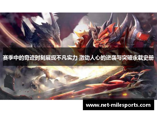 赛季中的奇迹时刻展现不凡实力 激动人心的逆袭与突破永载史册