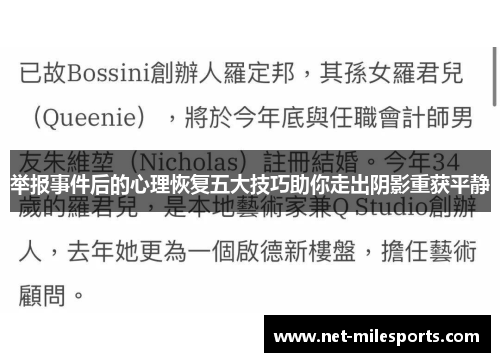 举报事件后的心理恢复五大技巧助你走出阴影重获平静