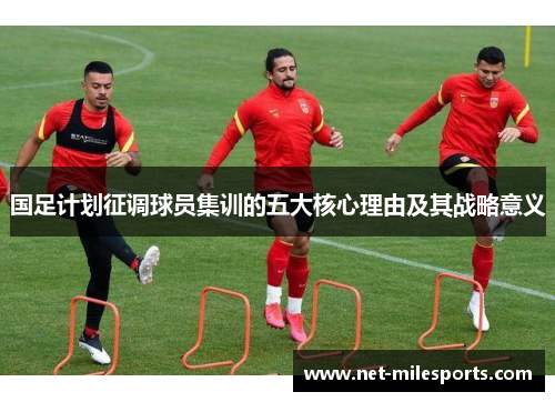 国足计划征调球员集训的五大核心理由及其战略意义