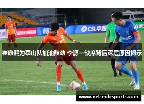 崔康熙为泰山队加油鼓劲 李源一缺席背后深层原因揭示