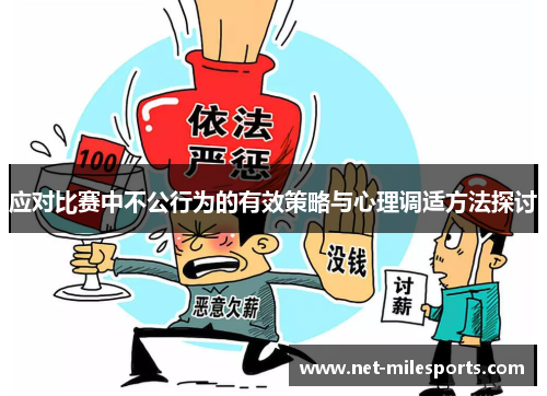 应对比赛中不公行为的有效策略与心理调适方法探讨