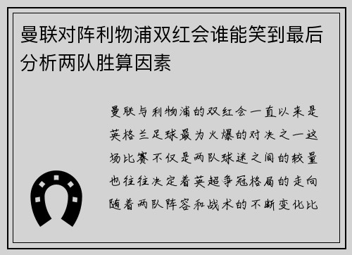 曼联对阵利物浦双红会谁能笑到最后分析两队胜算因素