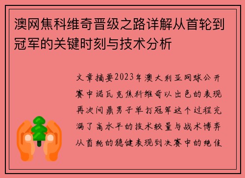 澳网焦科维奇晋级之路详解从首轮到冠军的关键时刻与技术分析