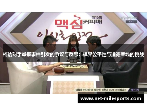 柯洁对手举报事件引发的争议与反思：棋界公平性与道德底线的挑战
