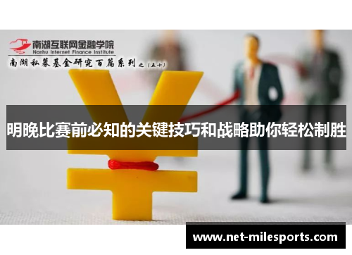 明晚比赛前必知的关键技巧和战略助你轻松制胜