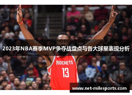 2023年NBA赛季MVP争夺战盘点与各大球星表现分析