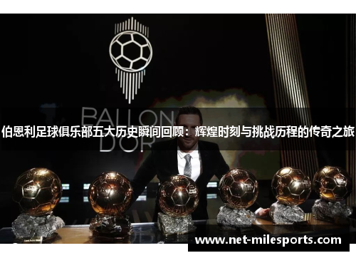 伯恩利足球俱乐部五大历史瞬间回顾：辉煌时刻与挑战历程的传奇之旅