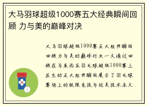 大马羽球超级1000赛五大经典瞬间回顾 力与美的巅峰对决