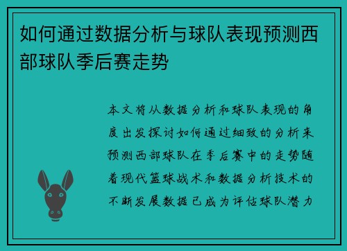 如何通过数据分析与球队表现预测西部球队季后赛走势