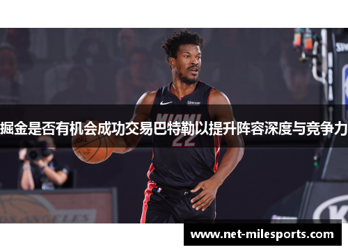 掘金是否有机会成功交易巴特勒以提升阵容深度与竞争力