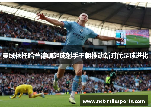 曼城依托哈兰德崛起成射手王朝推动新时代足球进化