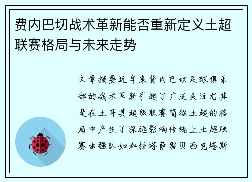 费内巴切战术革新能否重新定义土超联赛格局与未来走势