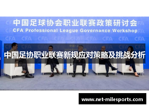 中国足协职业联赛新规应对策略及挑战分析