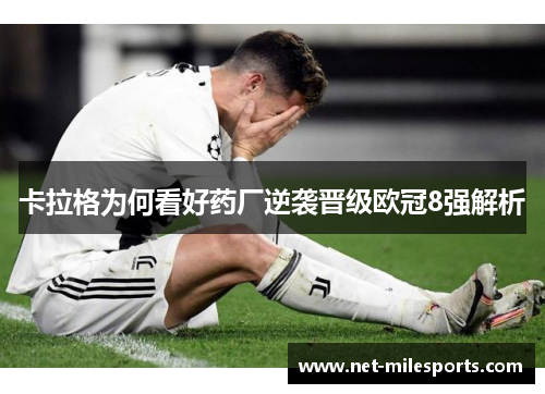 卡拉格为何看好药厂逆袭晋级欧冠8强解析