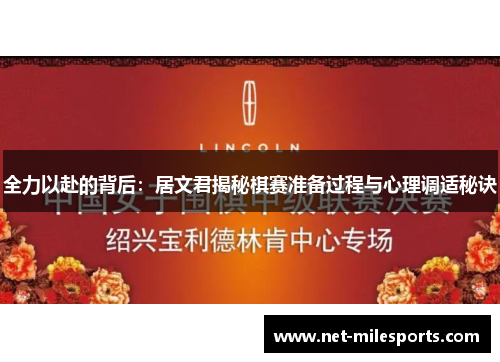 全力以赴的背后：居文君揭秘棋赛准备过程与心理调适秘诀