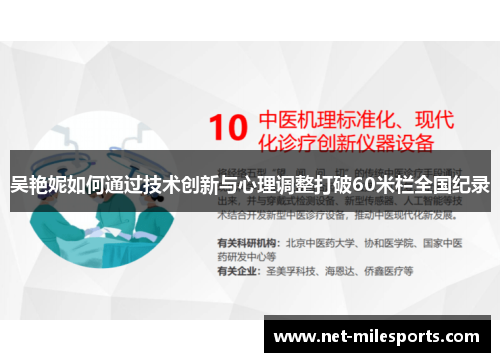 吴艳妮如何通过技术创新与心理调整打破60米栏全国纪录