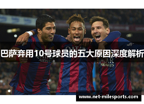 巴萨弃用10号球员的五大原因深度解析