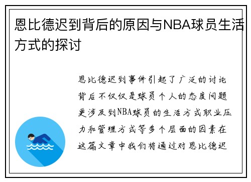 恩比德迟到背后的原因与NBA球员生活方式的探讨