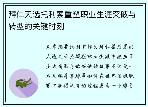 拜仁天选托利索重塑职业生涯突破与转型的关键时刻