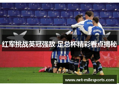 红军挑战英冠强敌 足总杯精彩看点揭秘