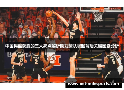 中国男篮获胜的三大亮点解析助力球队崛起背后关键因素分析