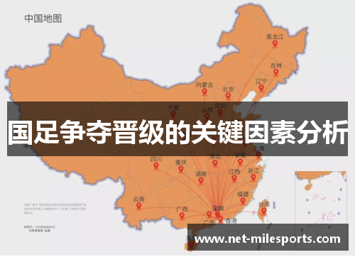 国足争夺晋级的关键因素分析