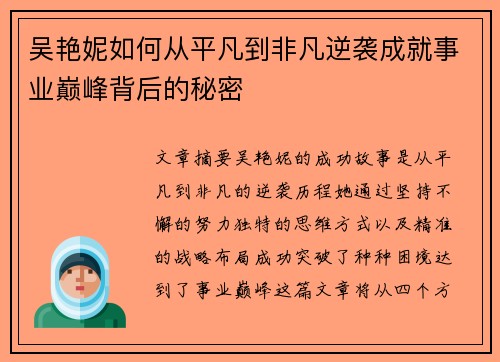 吴艳妮如何从平凡到非凡逆袭成就事业巅峰背后的秘密