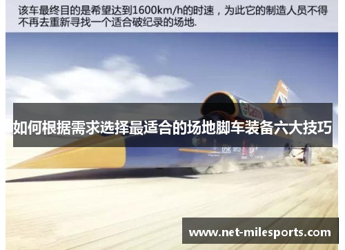 如何根据需求选择最适合的场地脚车装备六大技巧