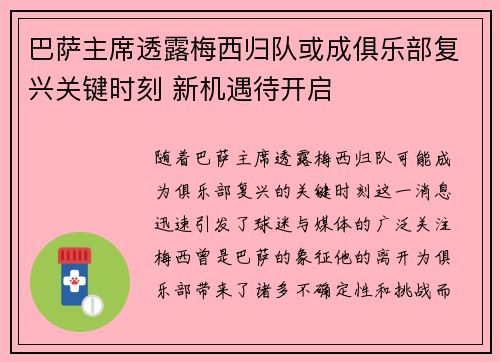 巴萨主席透露梅西归队或成俱乐部复兴关键时刻 新机遇待开启