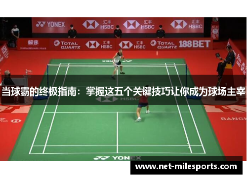 当球霸的终极指南：掌握这五个关键技巧让你成为球场主宰