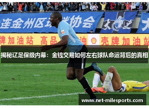 揭秘辽足保级内幕：金钱交易如何左右球队命运背后的真相
