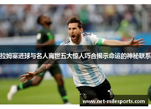 拉姆塞进球与名人离世五大惊人巧合揭示命运的神秘联系