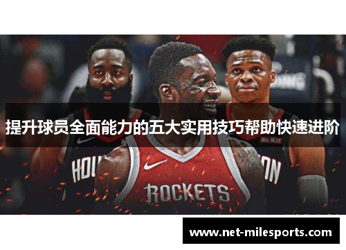 提升球员全面能力的五大实用技巧帮助快速进阶