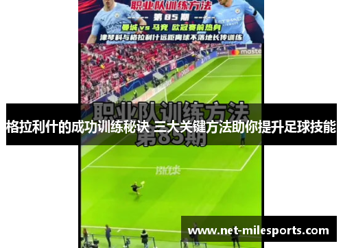 格拉利什的成功训练秘诀 三大关键方法助你提升足球技能