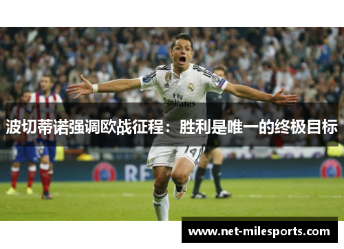 波切蒂诺强调欧战征程：胜利是唯一的终极目标