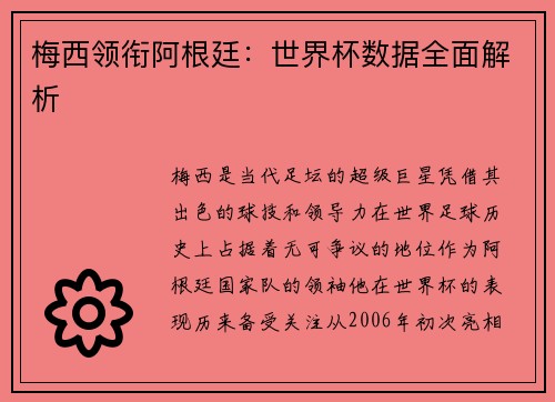 梅西领衔阿根廷：世界杯数据全面解析