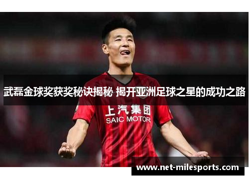武磊金球奖获奖秘诀揭秘 揭开亚洲足球之星的成功之路