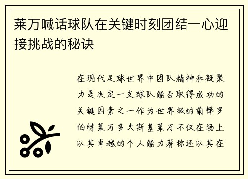 莱万喊话球队在关键时刻团结一心迎接挑战的秘诀