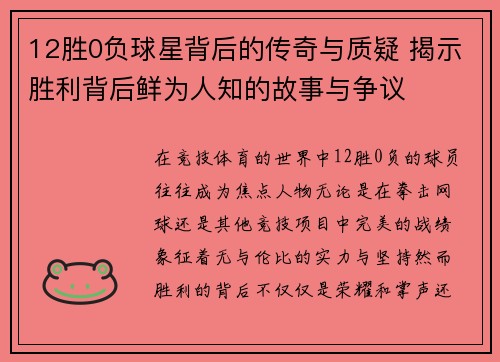 12胜0负球星背后的传奇与质疑 揭示胜利背后鲜为人知的故事与争议