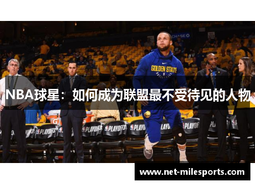 NBA球星：如何成为联盟最不受待见的人物
