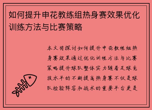 如何提升申花教练组热身赛效果优化训练方法与比赛策略